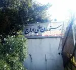 تصویر 4 - رستوران سنتی اراج