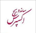 تصویر پروفایل ساندویچ اکسپرس