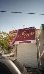 تصویر 1 - سلف سرویس خانوم گل