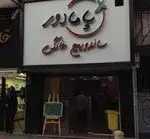 تصویر 1 - ساندویچ خانگی پامادور