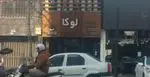 تصویر 4 - کافه رستوران لوکا
