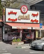تصویر 2 - آبمیوه بستنی الماس