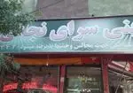 تصویر 1 - شیرینی سرای نجاتی