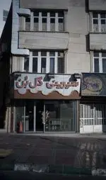 تصویر 1 - شیرینی گل بن