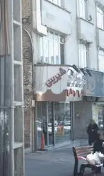 تصویر پروفایل شیرینی گل بن