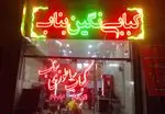تصویر 1 - کباب ساطوری نگین بناب