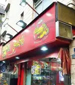 تصویر 1 - فست فود شقایق