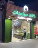 تصویر پروفایل کافه سبزیجات