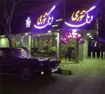 تصویر 2 - رستوران ایرانی دیگی تنوری
