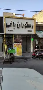 تصویر 1 - رستوران باغی