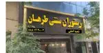 تصویر پروفایل رستوران طرهان