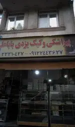 تصویر 1 - پیراشکی و کیک یزدی باباعلی