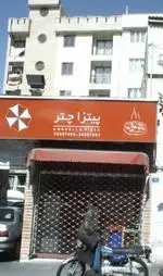 تصویر 1 - پیتزا چتر