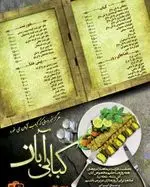 تصویر 2 - کبابی آبان