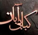 تصویر 1 - کبابی آبان