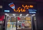 تصویر 1 - فست فود سیب مارک