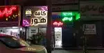 تصویر 1 - کافه هور