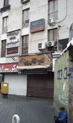 تصویر 1 - آبمیوه بستنی لب کارون