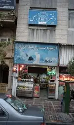 تصویر 1 - آبمیوه بستنی چهارفصل