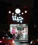 تصویر 3 - ساندویچی چیتا 