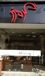 تصویر 3 - رستوران گردسوز