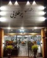 تصویر 4 - رستوران پرطلایی انقلاب