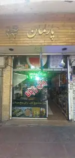 تصویر 2 - فست فود پارلمان
