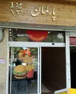 تصویر 5 - فست فود پارلمان