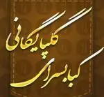 تصویر 1 - کباب سرای گلپایگانی 