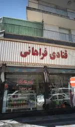 تصویر 3 - قنادی فراهانی 