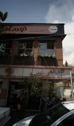 تصویر 2 - کافه رستوران توماتو