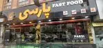 تصویر 1 - فست فود پارسی