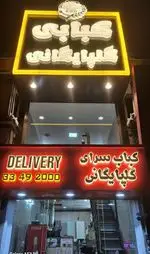 تصویر پروفایل چلوکبابی گلپایگانی مشیریه