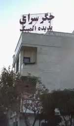تصویر 4 - جگر سرای پدیده المپیک