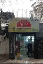 عکس از نمای بیرونی غذای خانگی و کترینگ کدبانو، شعبه دوم، ارائه دهنده سرویس رایگان و غذاهای باکیفیت و اصیل.