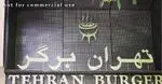 تصویر 1 - تهران برگر