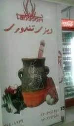 تصویر 1 - رستوران ایرانی  و دیزی تندوری