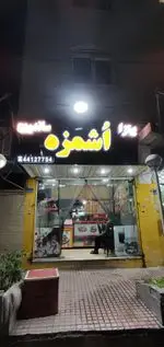 تصویر 5 - فست فود اشمزه
