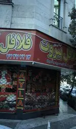 تصویر 1 - آیلا برگر و فلافل بیروت