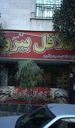 تصویر 2 - آیلا برگر و فلافل بیروت