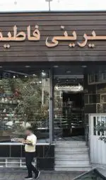 تصویر 1 - شیرینی فاطیما