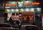تصویر 2 - چیکن چی سوخاری کیلویی