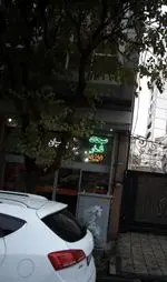 تصویر 2 - دیزی سرا و قهوه خانه پارسیان