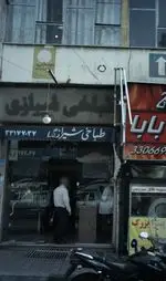 تصویر 1 - طباخی شیرازی
