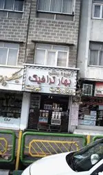 تصویر پروفایل آبمیوه بستنی بهار ترافیک 