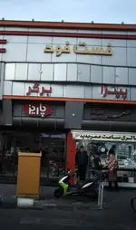 تصویر 1 - رستوران فست فود پاریز