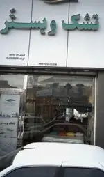 تصویر 4 - تهیه و توزیع غذای شاندیز