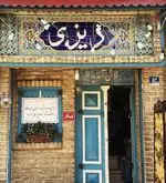 تصویر 2 - دیزی سرای ایرانشهر