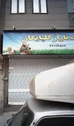 تصویر پروفایل لبنیات تاراز گلپایگان