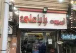 تصویر پروفایل آبمیوه بستنی باباعلی